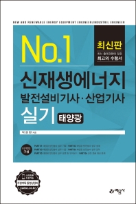 신재생에너지발전설비 기사·산업기사 실기 태양광